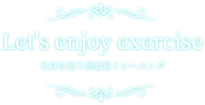 Let's enjoy exercise 全身を使う新感覚トレーニング